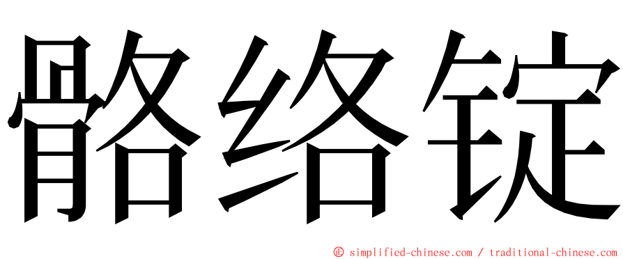 骼络锭 ming font