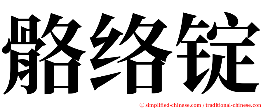 骼络锭 serif font