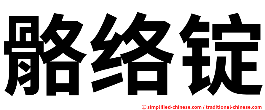 骼络锭