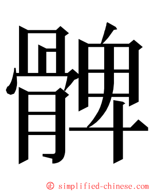 髀 ming font