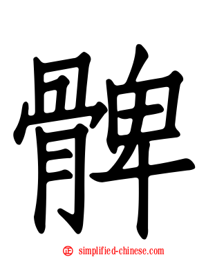 髀