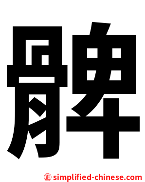 髀
