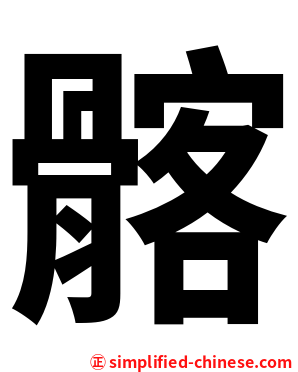 髂