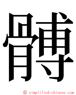 髆 ming font