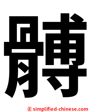 髆