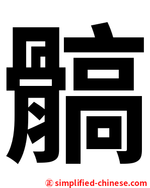 髇