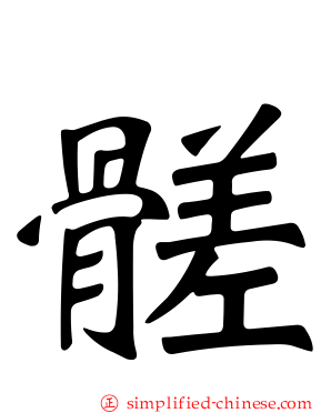 髊