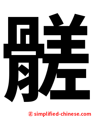 髊