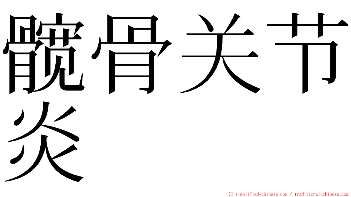 髋骨关节炎 ming font