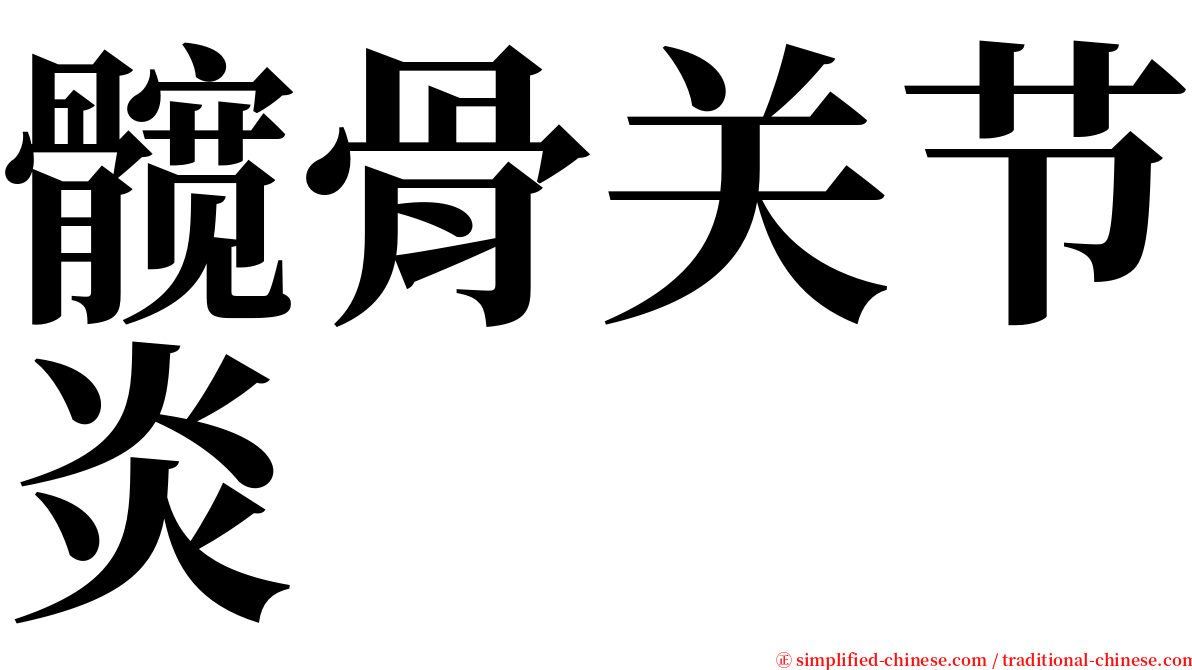 髋骨关节炎 serif font