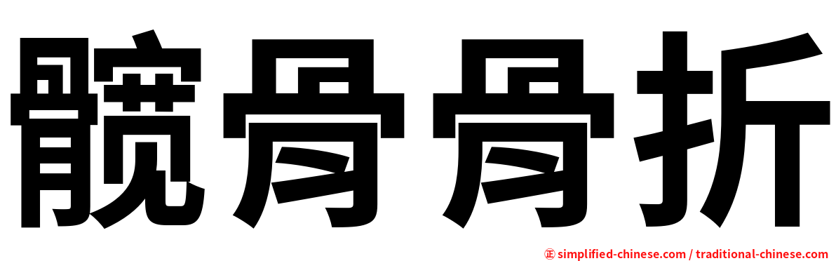髋骨骨折