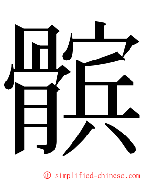 髌 ming font