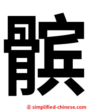 髌