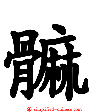 髍