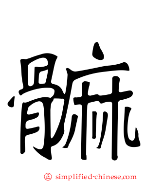 髍