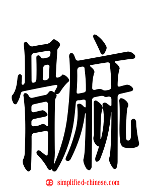 髍