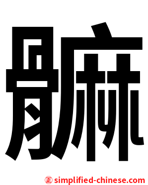 髍