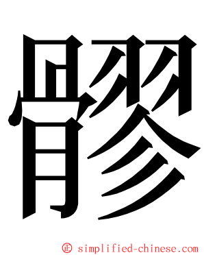 髎 ming font