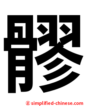 髎