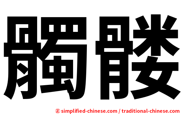 髑髅