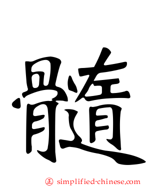 髓