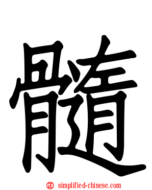 髓