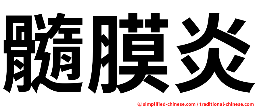 髓膜炎