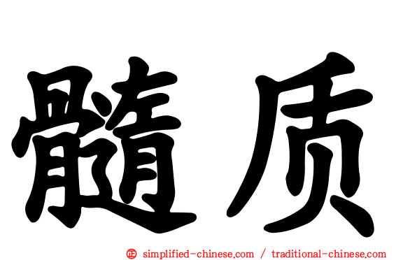髓质