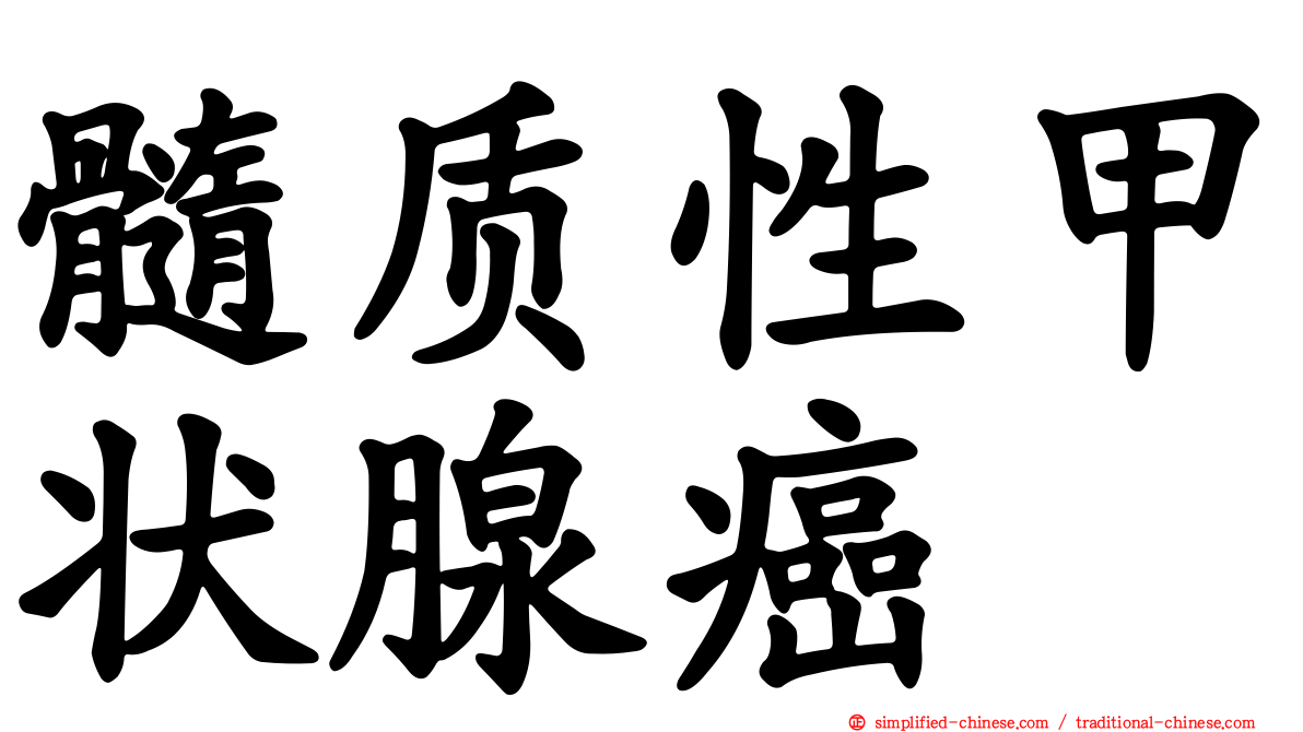 髓质性甲状腺癌