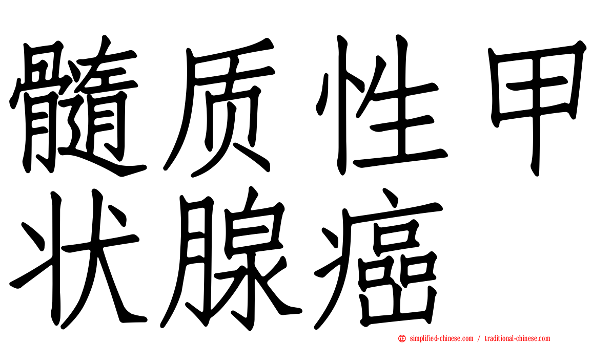 髓质性甲状腺癌