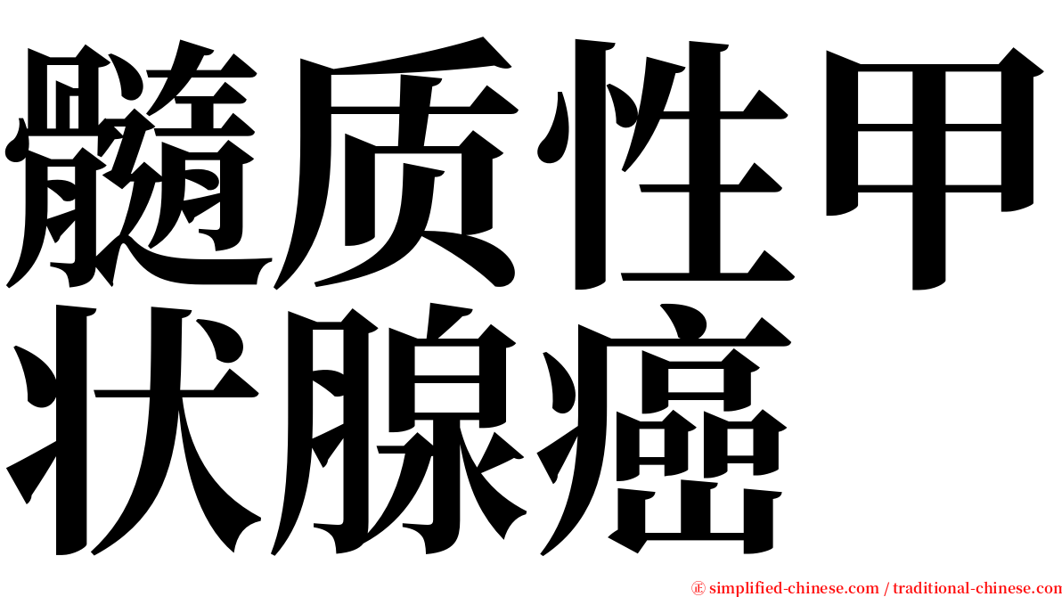 髓质性甲状腺癌 serif font