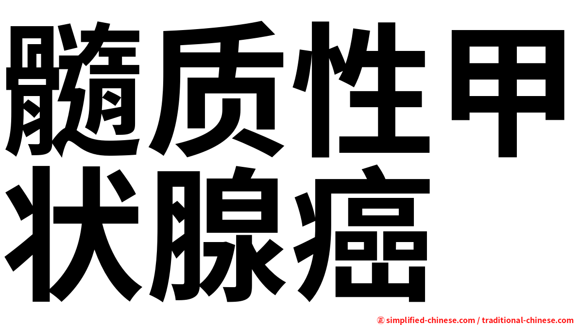 髓质性甲状腺癌