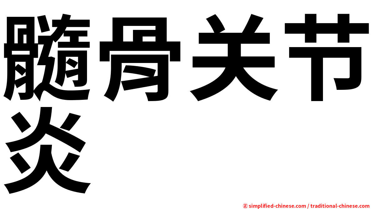 髓骨关节炎