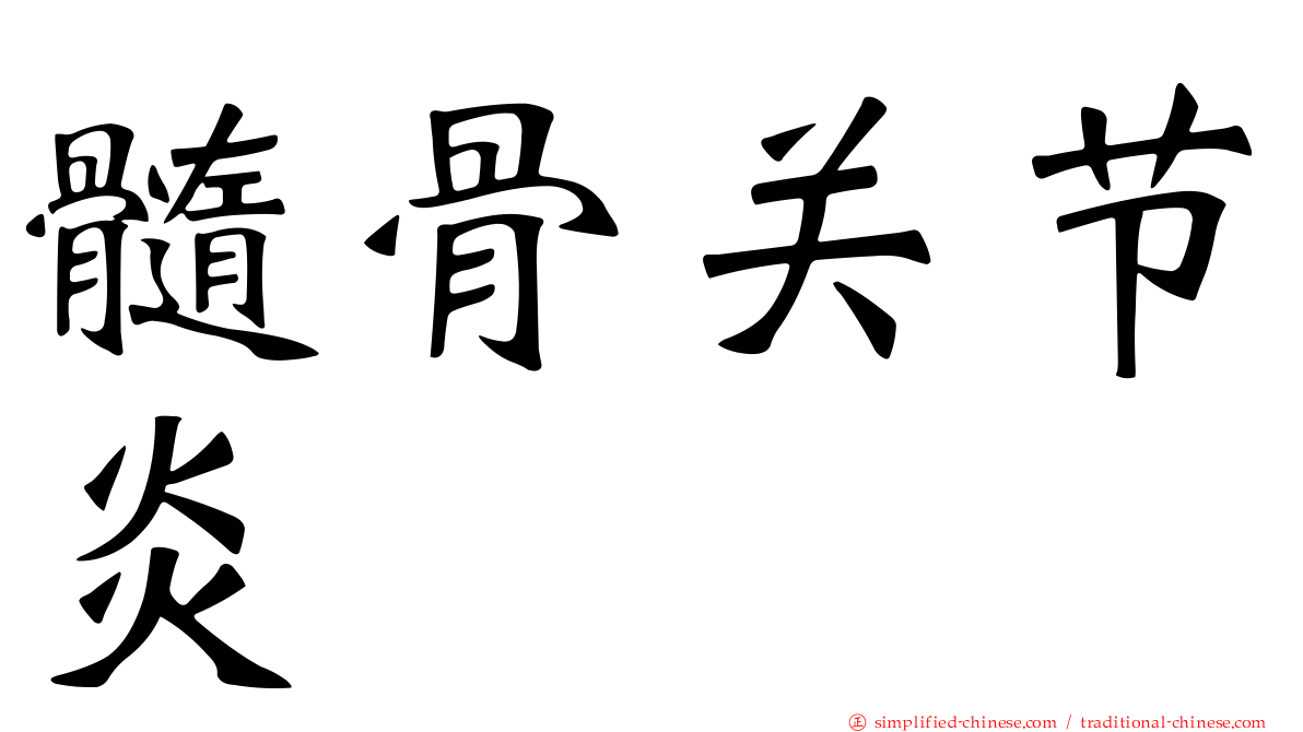 髓骨关节炎