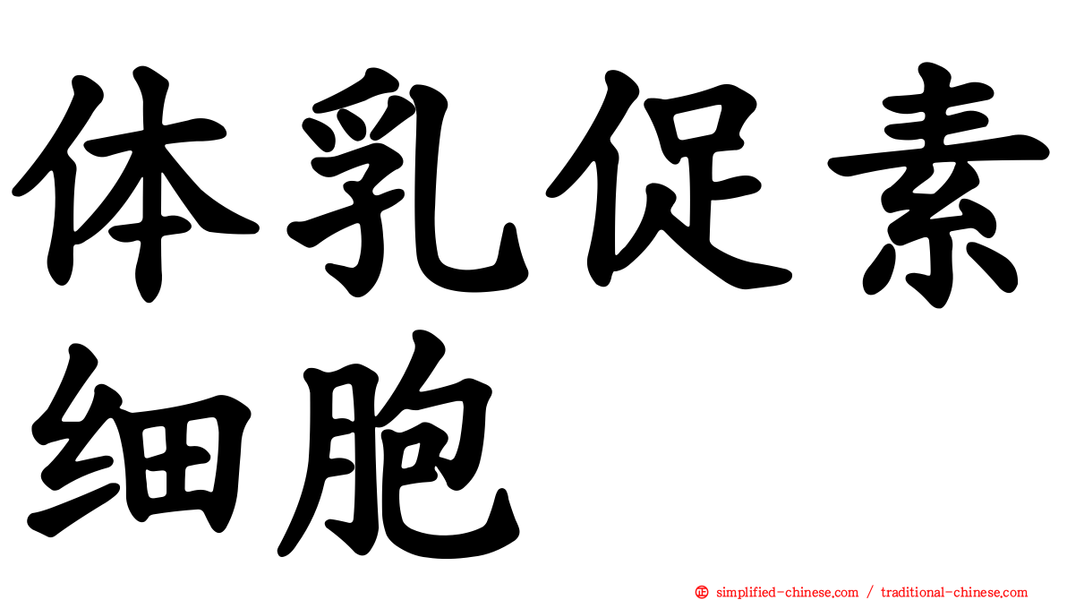 体乳促素细胞