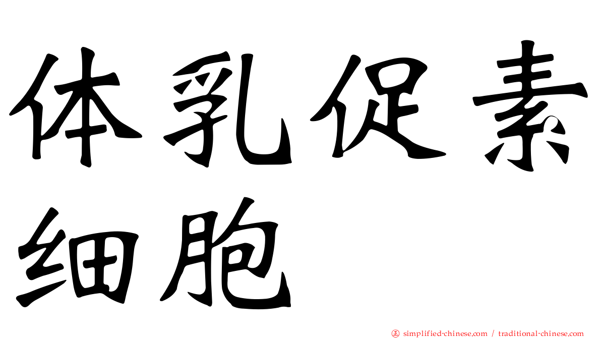 体乳促素细胞