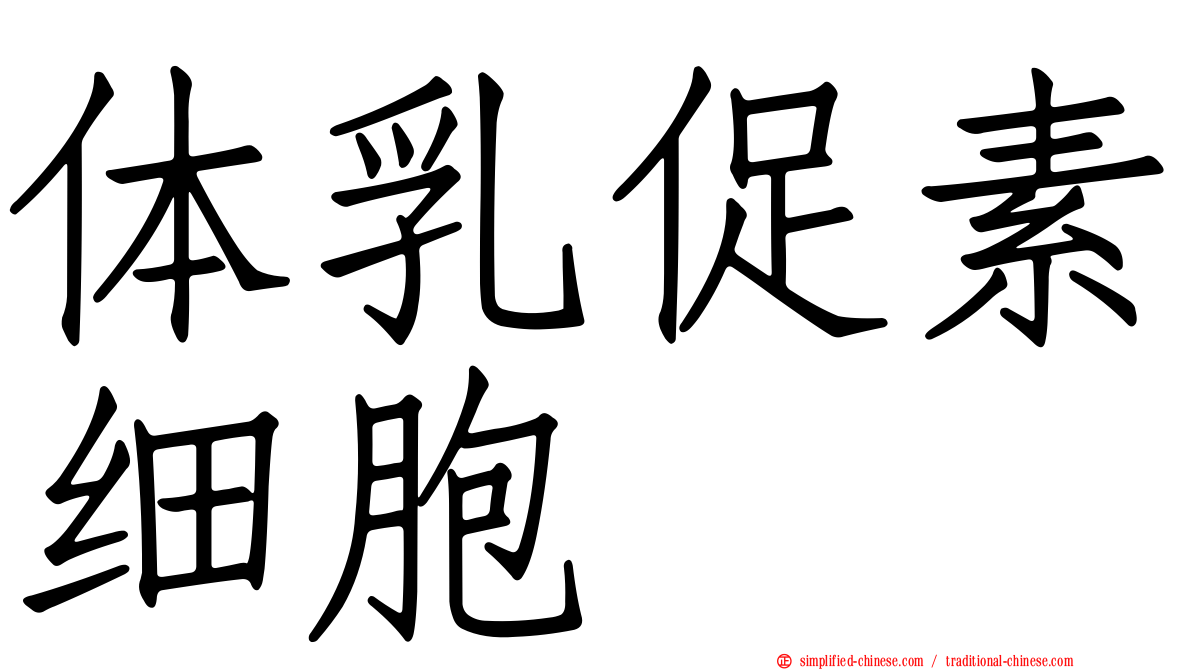 体乳促素细胞