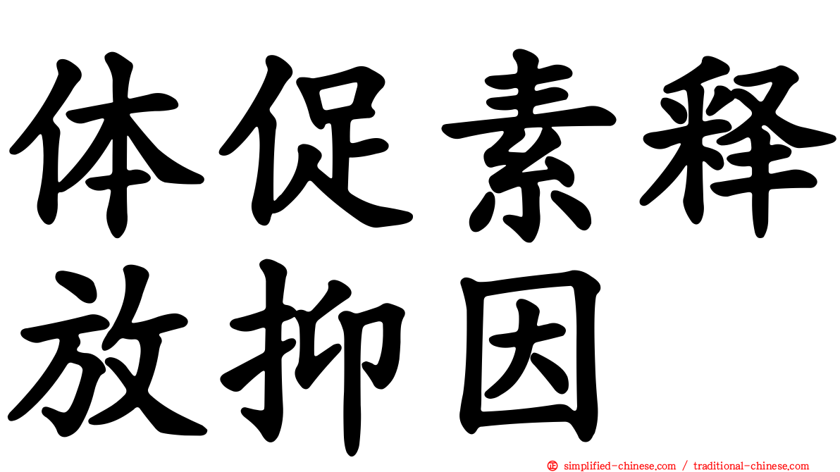 体促素释放抑因