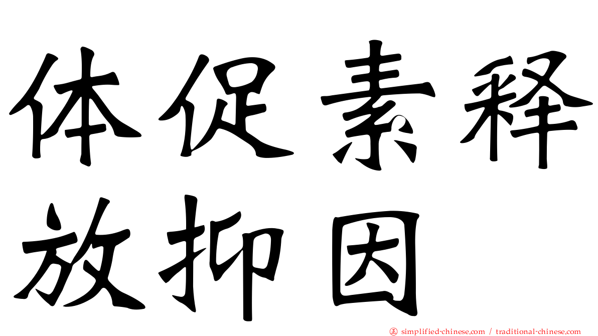 体促素释放抑因