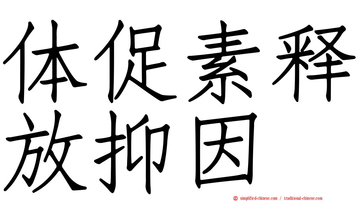 体促素释放抑因