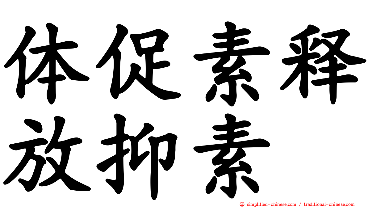 体促素释放抑素