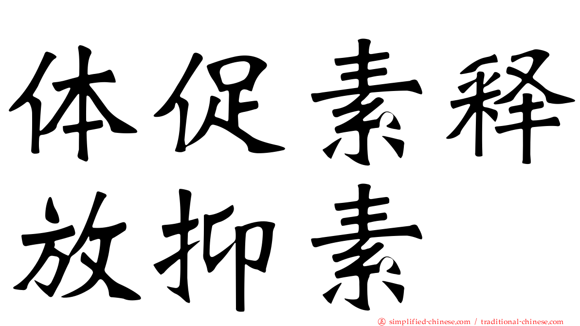 体促素释放抑素