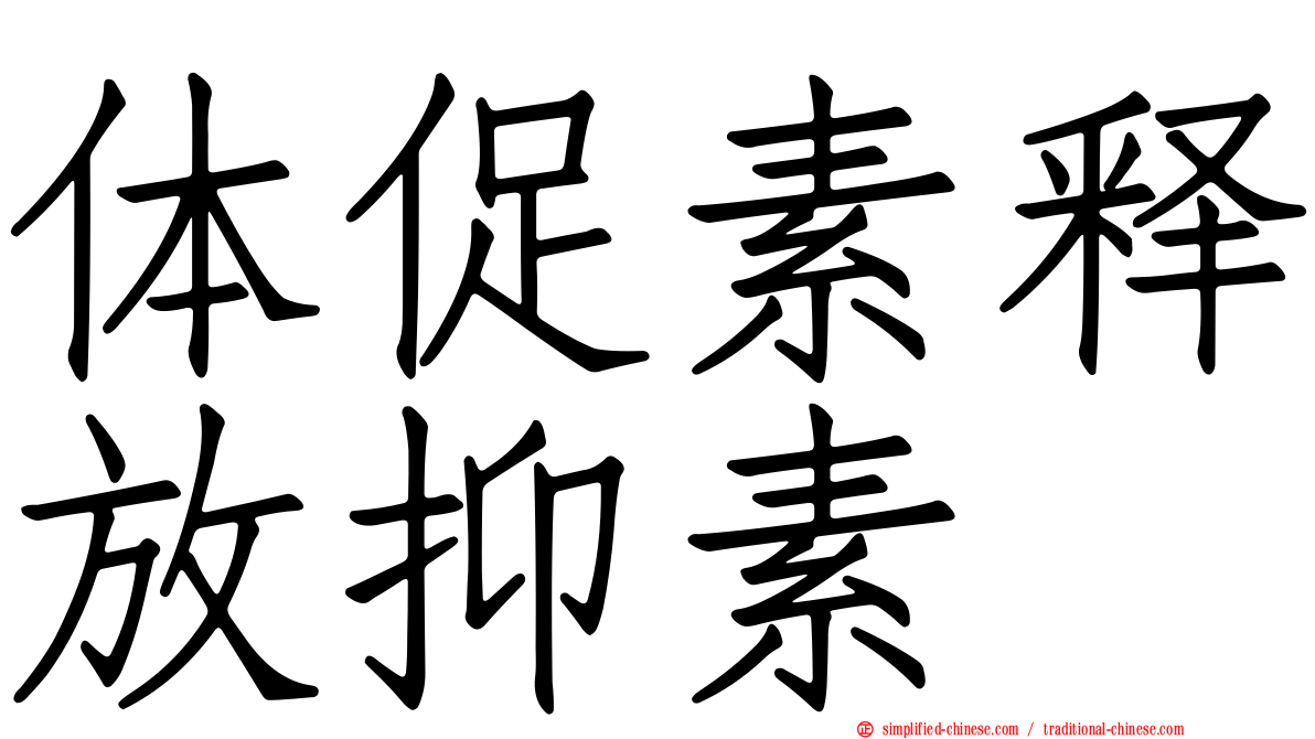 体促素释放抑素