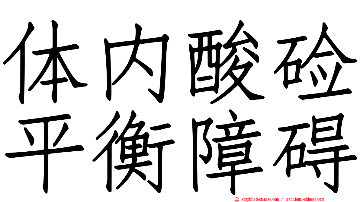 体内酸碱平衡障碍