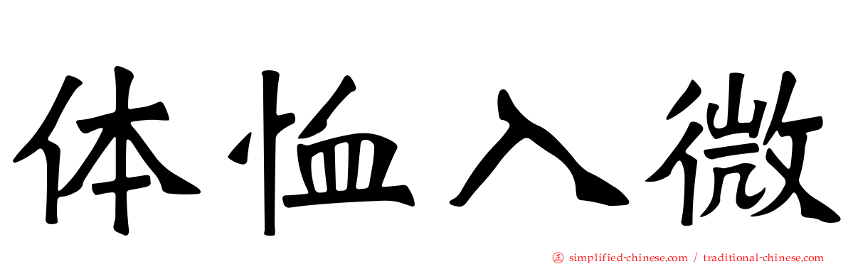 体恤入微