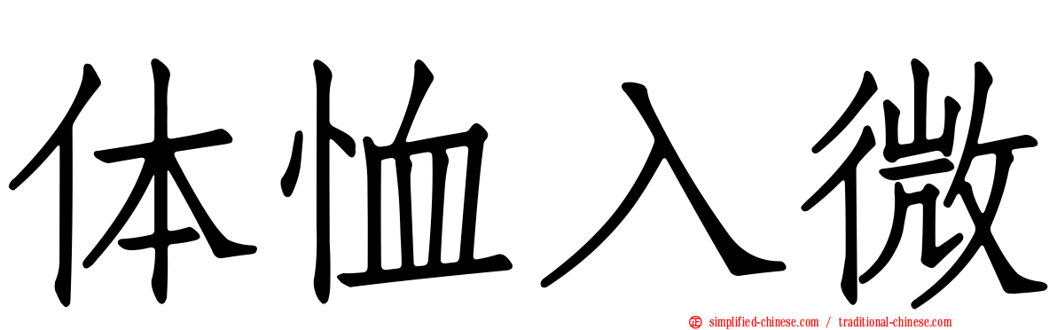 体恤入微