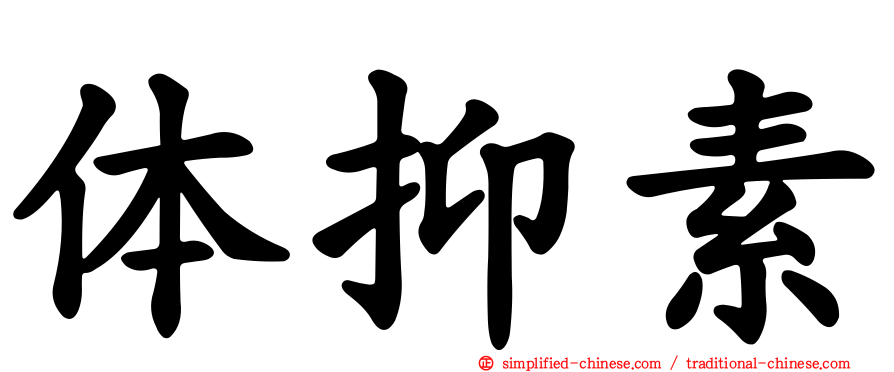 体抑素