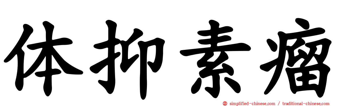 体抑素瘤