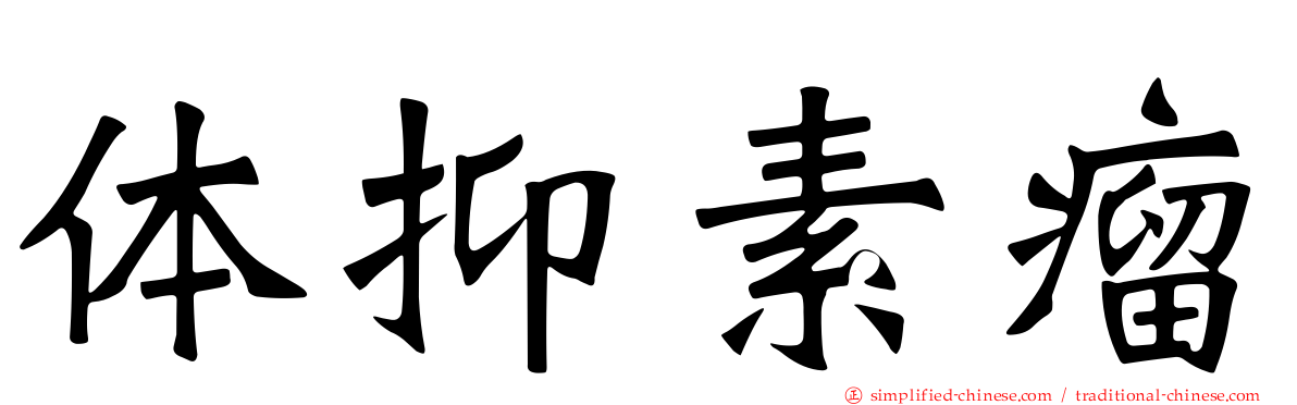 体抑素瘤