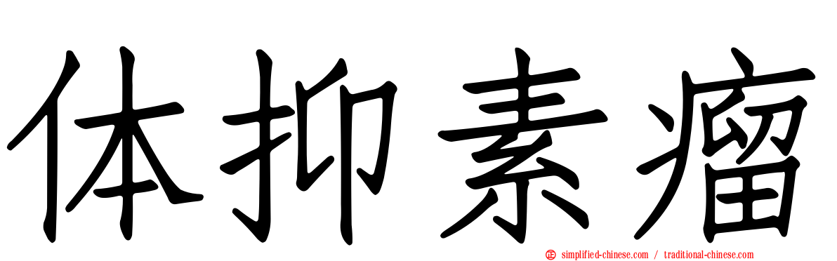 体抑素瘤